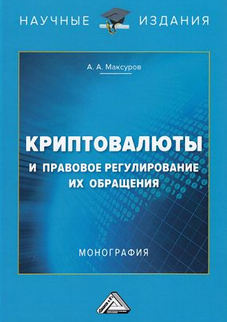 Обложка книги «Криптовалюты и правовое регулирование их обращения»