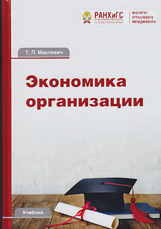 Обложка книги «Экономика организации»