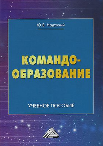Обложка книги «Командообразование»