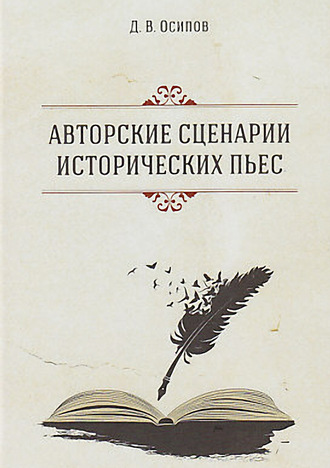 Обложка книги «Авторские сценарии исторических пьес»
