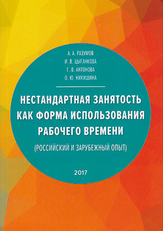 Обложка книги «Нестандартная занятость как форма использования рабочего времени (российский и зарубежный опыт)»