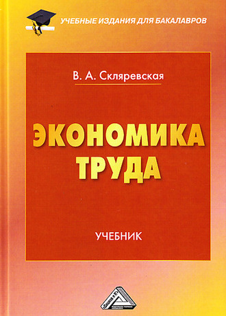Обложка книги «Экономика труда»