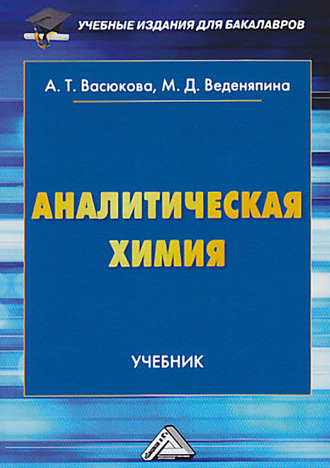 Анна Тимофеевна Васюкова. Аналитическая химия