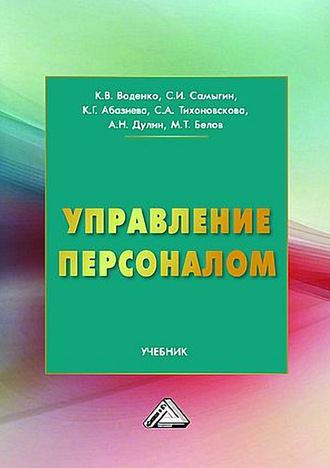 Обложка книги «Управление персоналом»