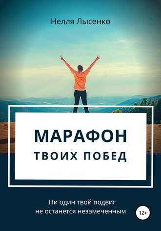 Обложка книги «Марафон твоих побед. Ни один твой подвиг не останется незамеченным!»