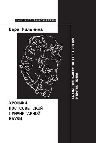 Вера Мильчина. Хроники постсоветской гуманитарной науки