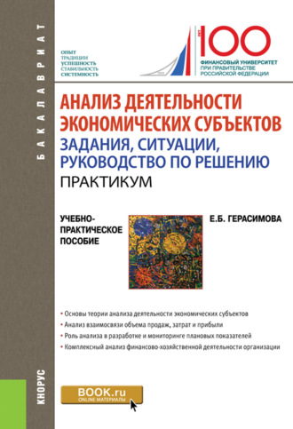 Елена Борисовна Герасимова. Анализ деятельности экономических субъектов. Задания, ситуации, руководство по решению.Практикум. (Бакалавриат). Учебно-практическое пособие.