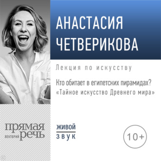 Обложка книги «Лекция «Кто обитает в египетских пирамидах?»»