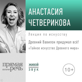 Обложка книги «Лекция «Древний Вавилон придумал всё!»»