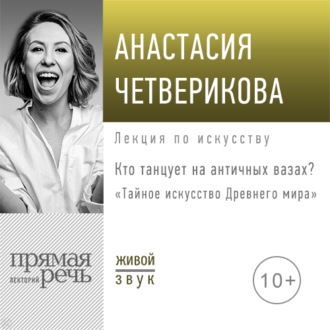 Обложка книги «Лекция «Кто танцует на античных вазах?»»