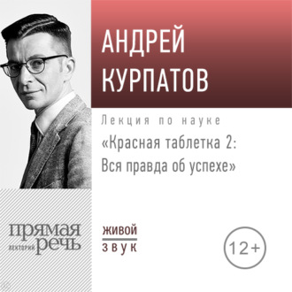Обложка книги «Лекция «Красная таблетка – 2. Вся правда об успехе»»