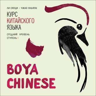 Обложка книги «BOYA CHINESE Курс китайского языка. Средний уровень. Ступень 1. МР3»