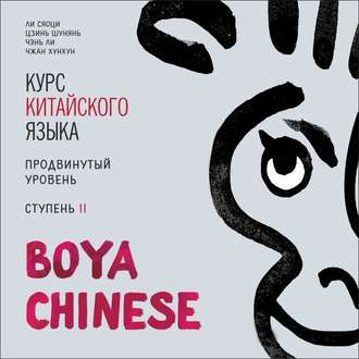 Обложка книги «BOYA CHINESE Курс китайского языка. Продвинутый уровень. Ступень 2. МР3»