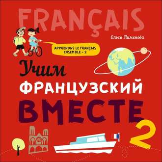 Обложка книги «Учим французский вместе – 2. МР3»