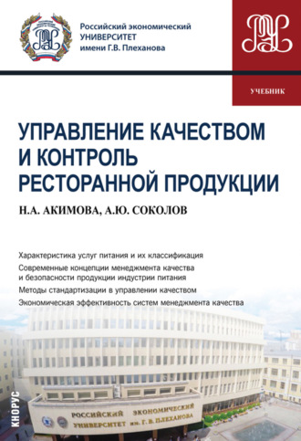 Александр Юрьевич Соколов. Управление качеством и контроль ресторанной продукции. (Бакалавриат). Учебник.