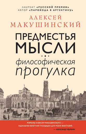 Алексей Макушинский. Предместья мысли. Философическая прогулка