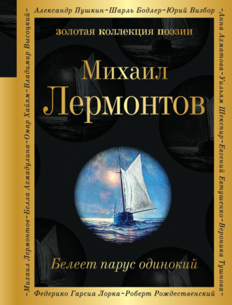 Обложка книги «Белеет парус одинокий»