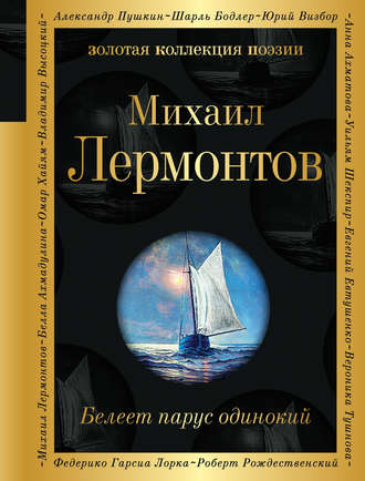 Михаил Лермонтов. Белеет парус одинокий