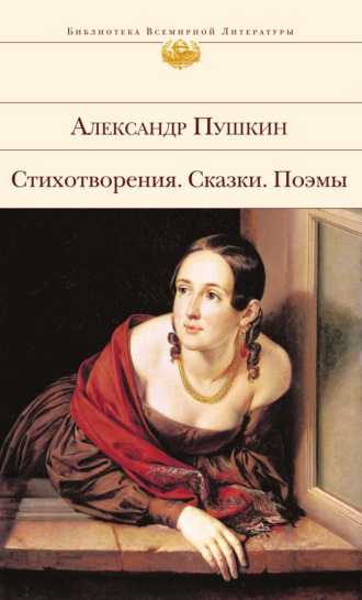 Александр Пушкин. Стихотворения. Сказки. Поэмы