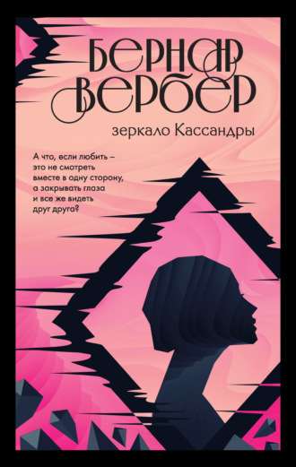 Обложка книги «Зеркало Кассандры»