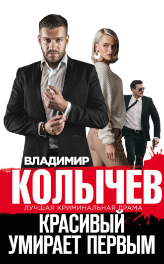 Обложка книги «Красивый умирает первым»