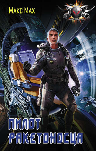 . Пилот ракетоносца