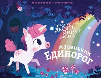 Обложка книги «Маленький единорог»