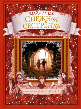 Обложка книги «Снежная сестрёнка»