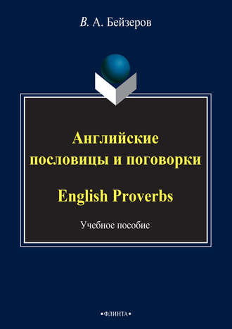 Владислав Бейзеров. Английские пословицы и поговорки / English Proverbs