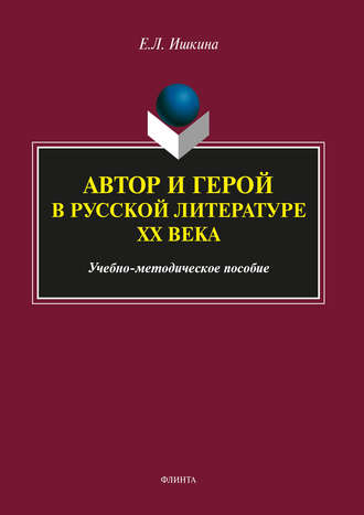 Елена Ишкина. Автор и герой в русской литературе ХХ века