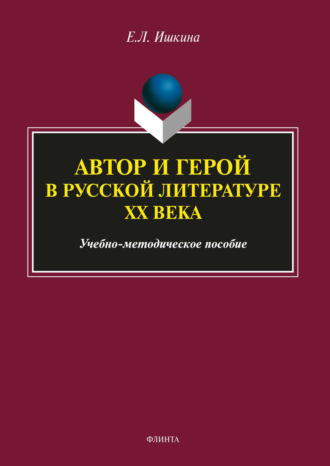 Е. Л. Ишкина. Автор и герой в русской литературе ХХ века