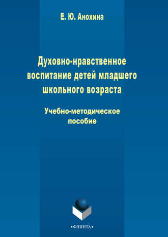 Елена Анохина. Духовно-нравственное воспитание детей младшего школьного возраста