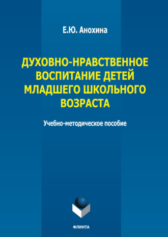 Е. Ю. Анохина. Духовно-нравственное воспитание детей младшего школьного возраста
