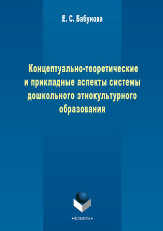 Елена Бабунова. Концептуально-теоретические и прикладные аспекты педагогической системы дошкольного этнокультурного образования