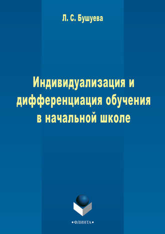 Л. С. Бушуева. Индивидуализация и дифференциация обучения в начальной школе