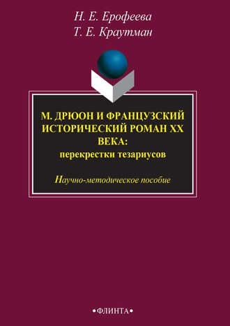 Н. Е. Ерофеева. М. Дрюон и французский исторический роман ХХ века: перекрестки тезаурусов