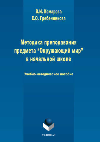 Валентина Комарова. Методика преподавания предмета «Окружающий мир» в начальной школе