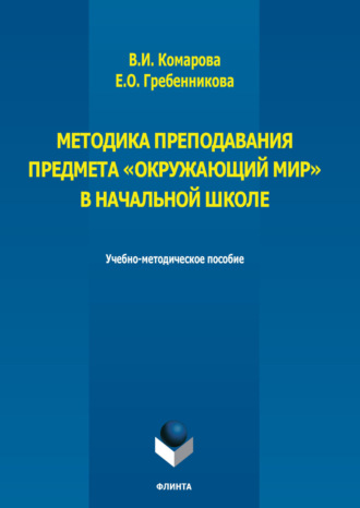 Методика преподавания предмета «Окружающий мир» в начальной школе. В. И. Комарова