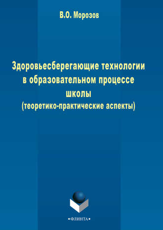 В. О. Морозов. Здоровьесберегающие технологии в образовательном процессе школы (теоретико-практические аспекты)