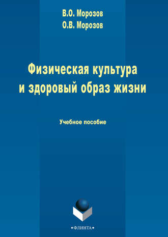 В. О. Морозов. Физическая культура и здоровый образ жизни