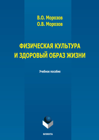 Физическая культура и здоровый образ жизни. В. О. Морозов