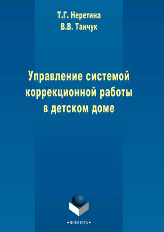 Т. Г. Неретина. Управление системой коррекционной работы в детском доме