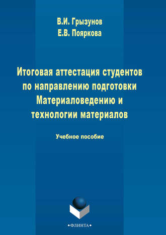 В. И. Грызунов. Итоговая аттестация студентов по направлению подготовки Материаловедению и технологии материалов