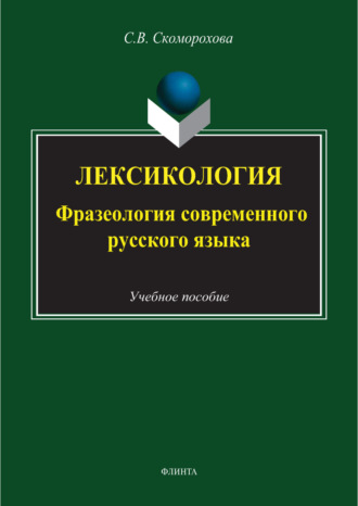 С. В. Скоморохова. Лексикология. Фразеология современного русского языка