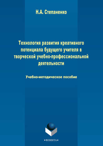 Наталия Степаненко. Технология развития креативного потенциала будущего учителя в творческой учебно-профессиональной деятельности