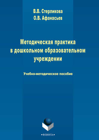 В. В. Стерликова. Методическая практика в дошкольном образовательном учреждении