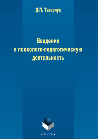 Д. П. Татарчук. Введение в психолого-педагогическую деятельность