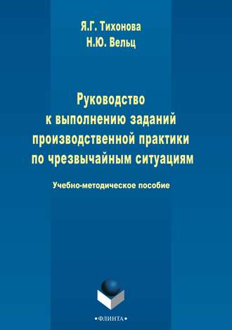 Яна Тихонова. Руководство к выполнению заданий производственной практики по чрезвычайным ситуациям