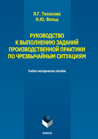 Руководство к выполнению заданий производственной практики по чрезвычайным ситуациям. Я. Г. Тихонова