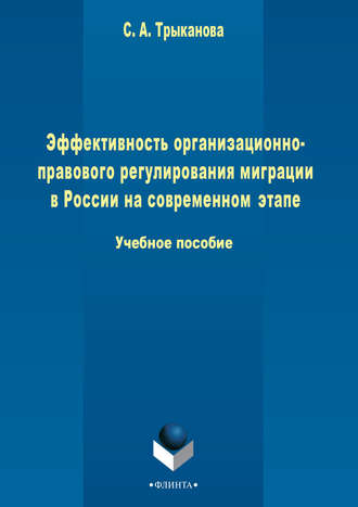 С. А. Трыканова. Эффективность организационно-правового регулирования миграции в России на современном этапе